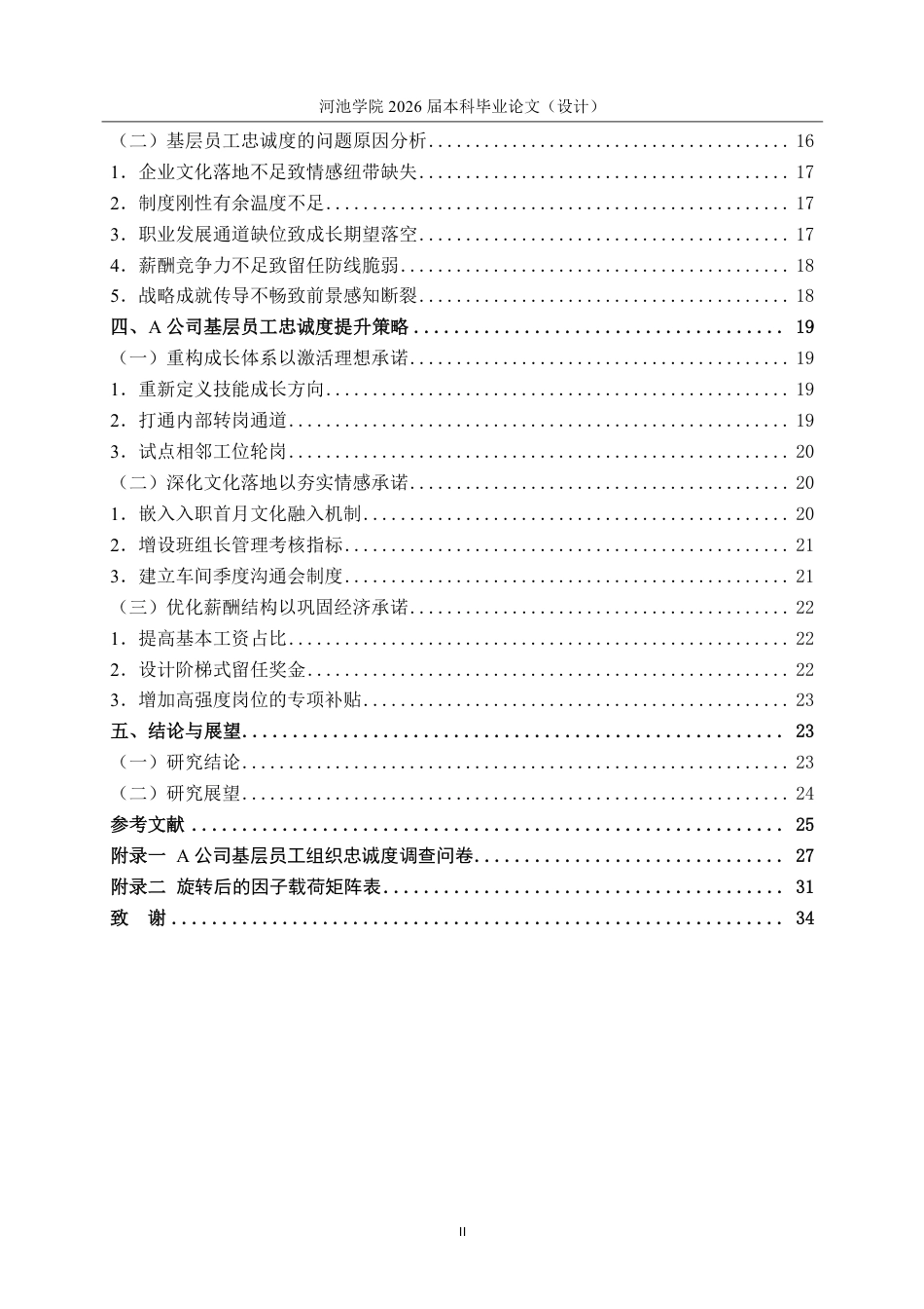 26年WH人力资源管理 基于组织承诺理论的A公司基层员工忠诚度提升研究7.95-AI8.11-约25092字符.pdf_第4页