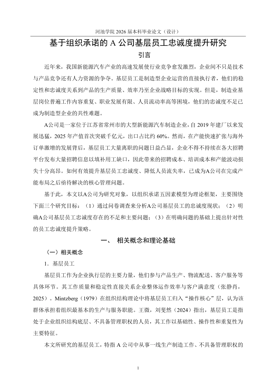 26年WH人力资源管理 基于组织承诺理论的A公司基层员工忠诚度提升研究7.95-AI8.11-约25092字符.pdf_第5页