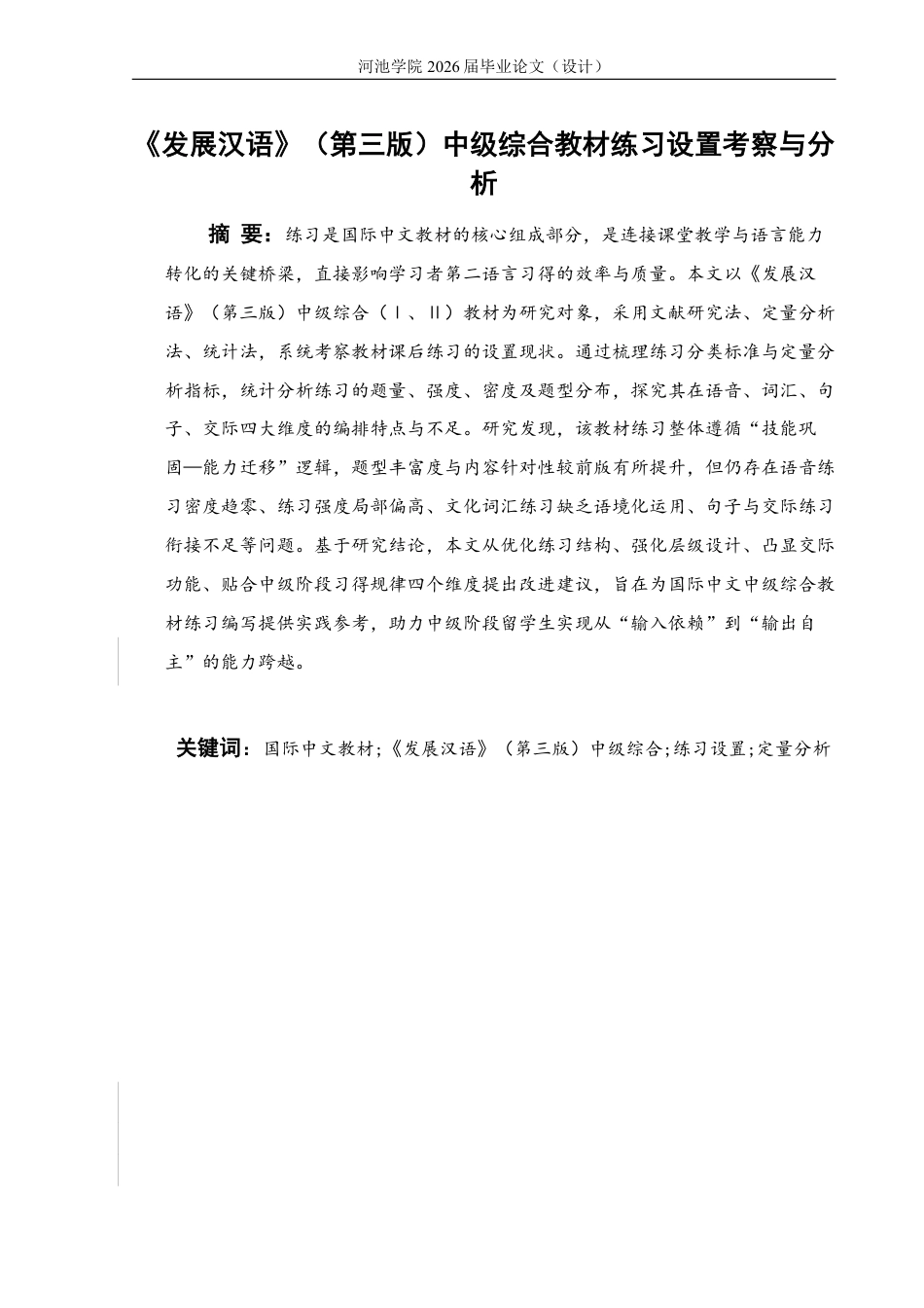26年WH汉语国际教育 《发展汉语》（第三版）中级综合教材练习设置的考察与分析7.56-AI17.8-约17076字符.pdf_第1页