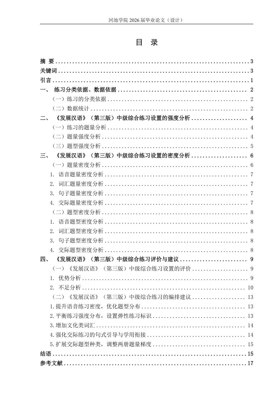 26年WH汉语国际教育 《发展汉语》（第三版）中级综合教材练习设置的考察与分析7.56-AI17.8-约17076字符.pdf_第3页
