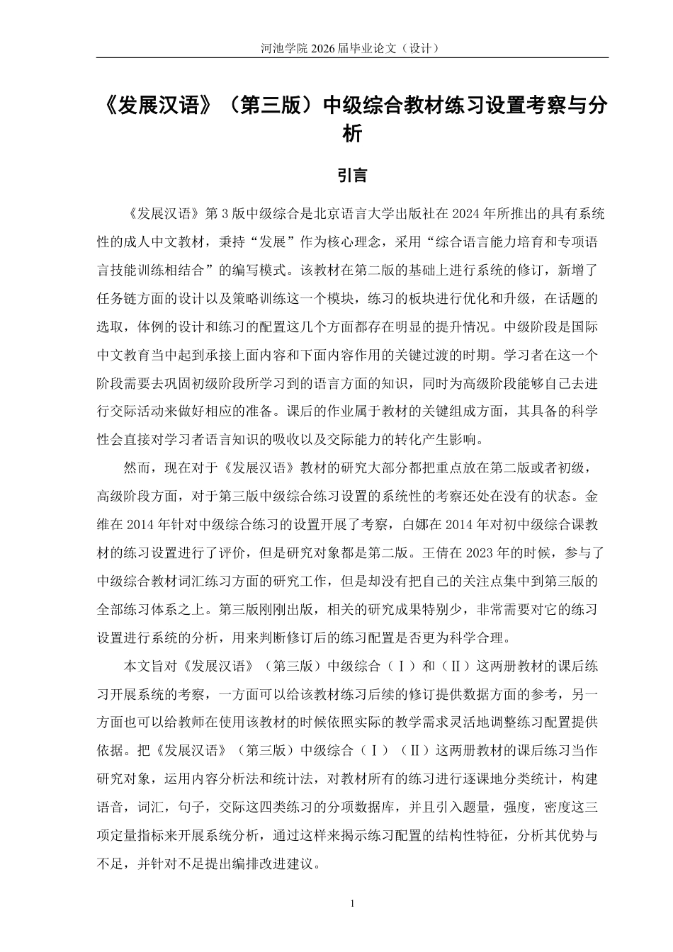 26年WH汉语国际教育 《发展汉语》（第三版）中级综合教材练习设置的考察与分析7.56-AI17.8-约17076字符.pdf_第5页