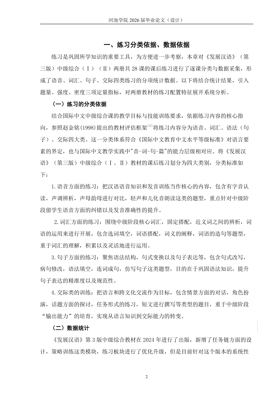26年WH汉语国际教育 《发展汉语》（第三版）中级综合教材练习设置的考察与分析7.56-AI17.8-约17076字符.pdf_第6页