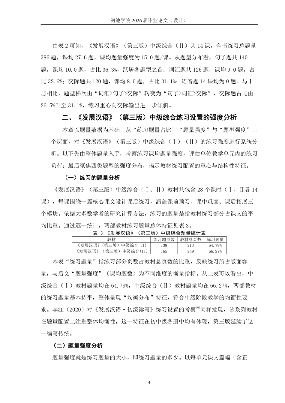 26年WH汉语国际教育 《发展汉语》（第三版）中级综合教材练习设置的考察与分析7.56-AI17.8-约17076字符.pdf_第8页