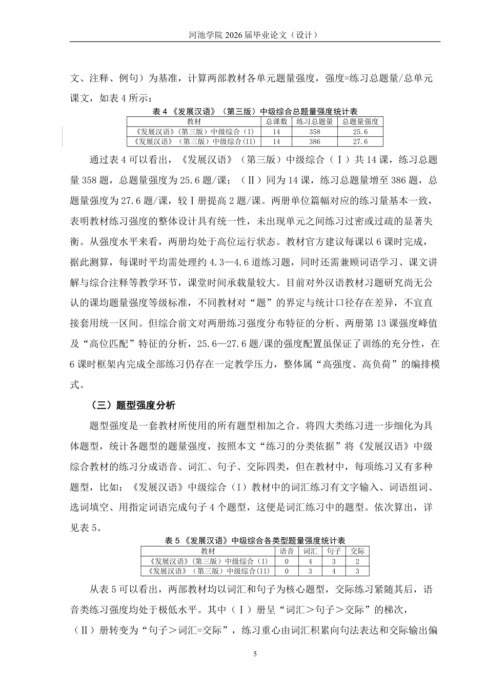 26年WH汉语国际教育 《发展汉语》（第三版）中级综合教材练习设置的考察与分析7.56-AI17.8-约17076字符.pdf_第9页