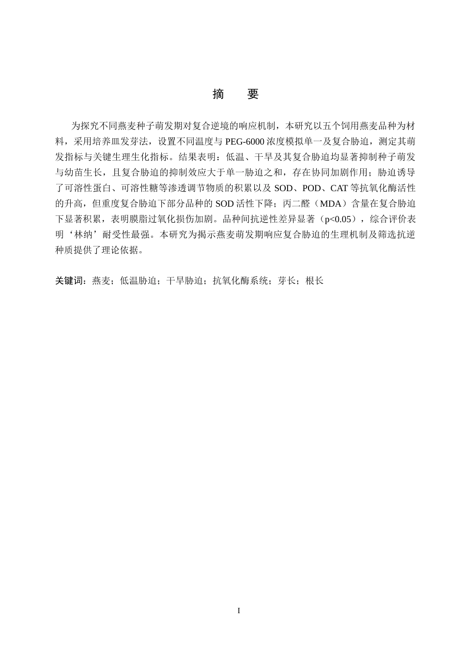 26年WH生态学班 低温干旱复合胁迫下对不同燕麦种子萌发产生的影响21.92-AI33.77_1(11337字).doc_第1页