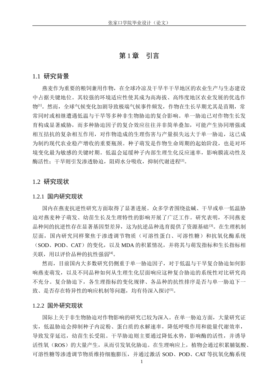 26年WH生态学班 低温干旱复合胁迫下对不同燕麦种子萌发产生的影响21.92-AI33.77_1(11337字).doc_第4页