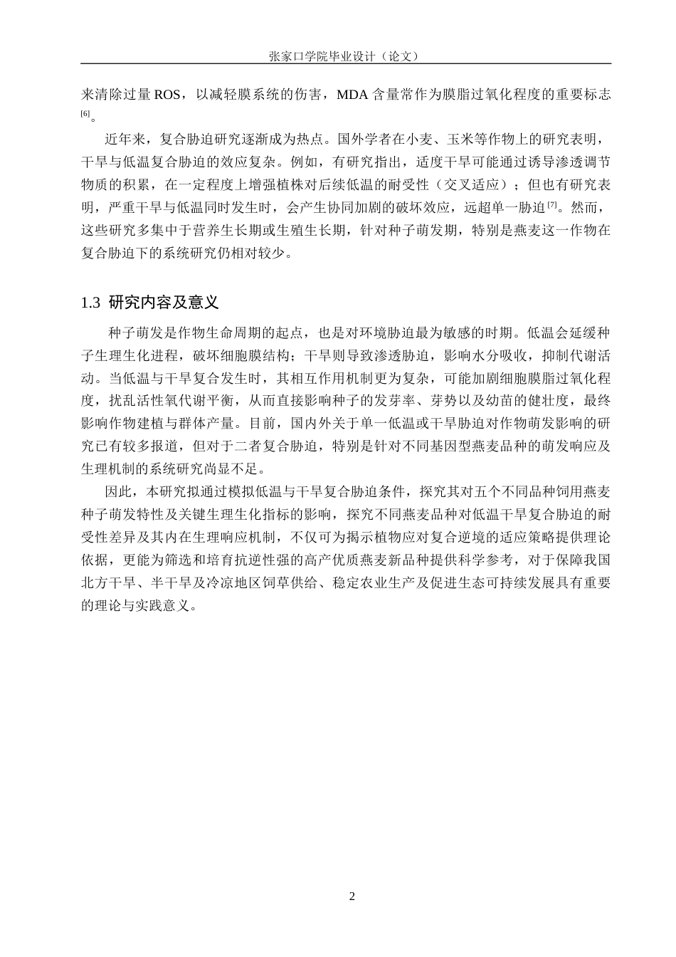 26年WH生态学班 低温干旱复合胁迫下对不同燕麦种子萌发产生的影响21.92-AI33.77_1(11337字).doc_第5页
