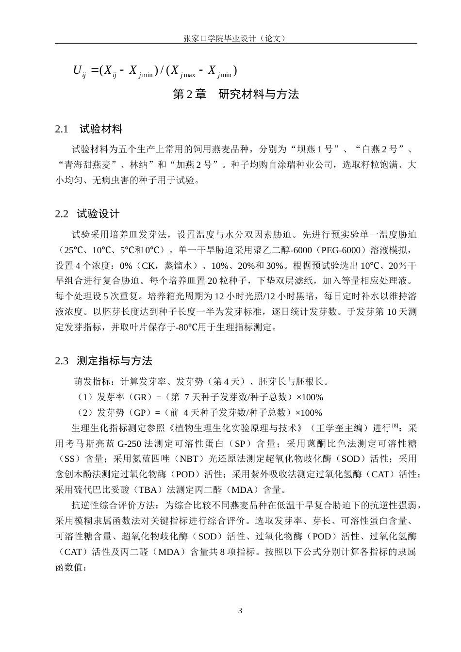 26年WH生态学班 低温干旱复合胁迫下对不同燕麦种子萌发产生的影响21.92-AI33.77_1(11337字).doc_第6页