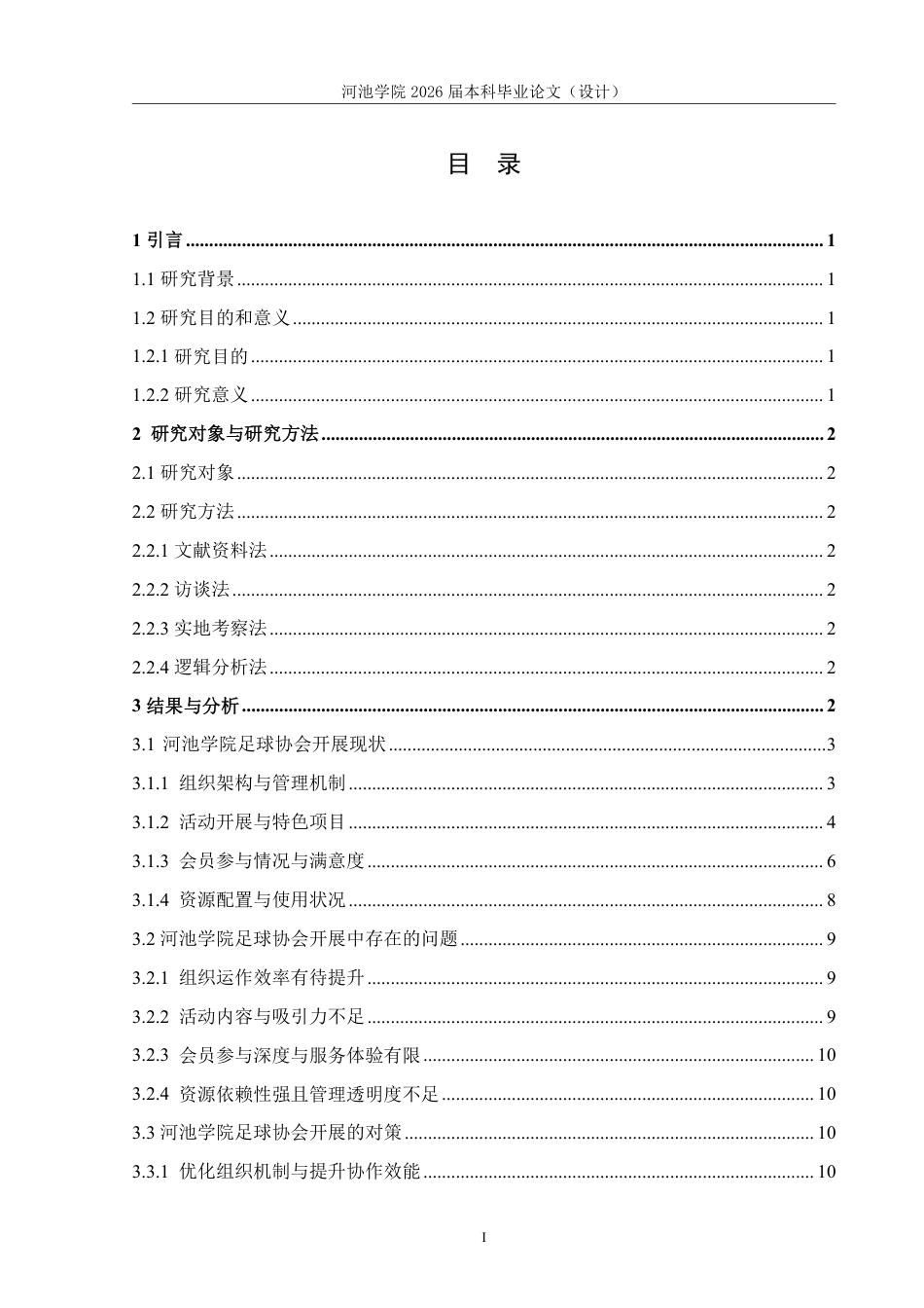 26年WH体育教育 河池学院足球协会开展现状调查研究3.55-AI23.55-约12355字符.pdf_第3页