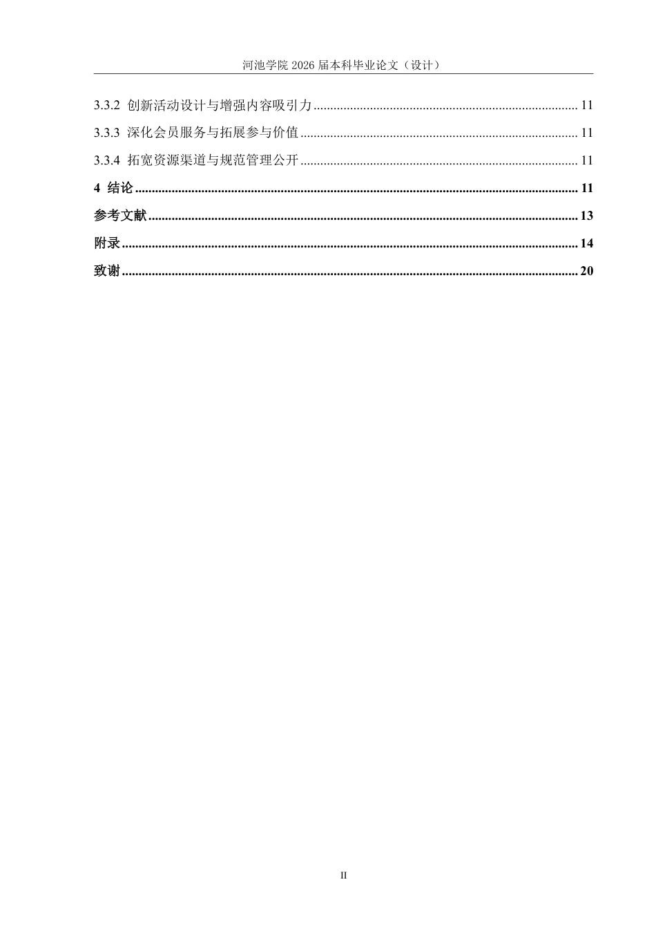 26年WH体育教育 河池学院足球协会开展现状调查研究3.55-AI23.55-约12355字符.pdf_第4页