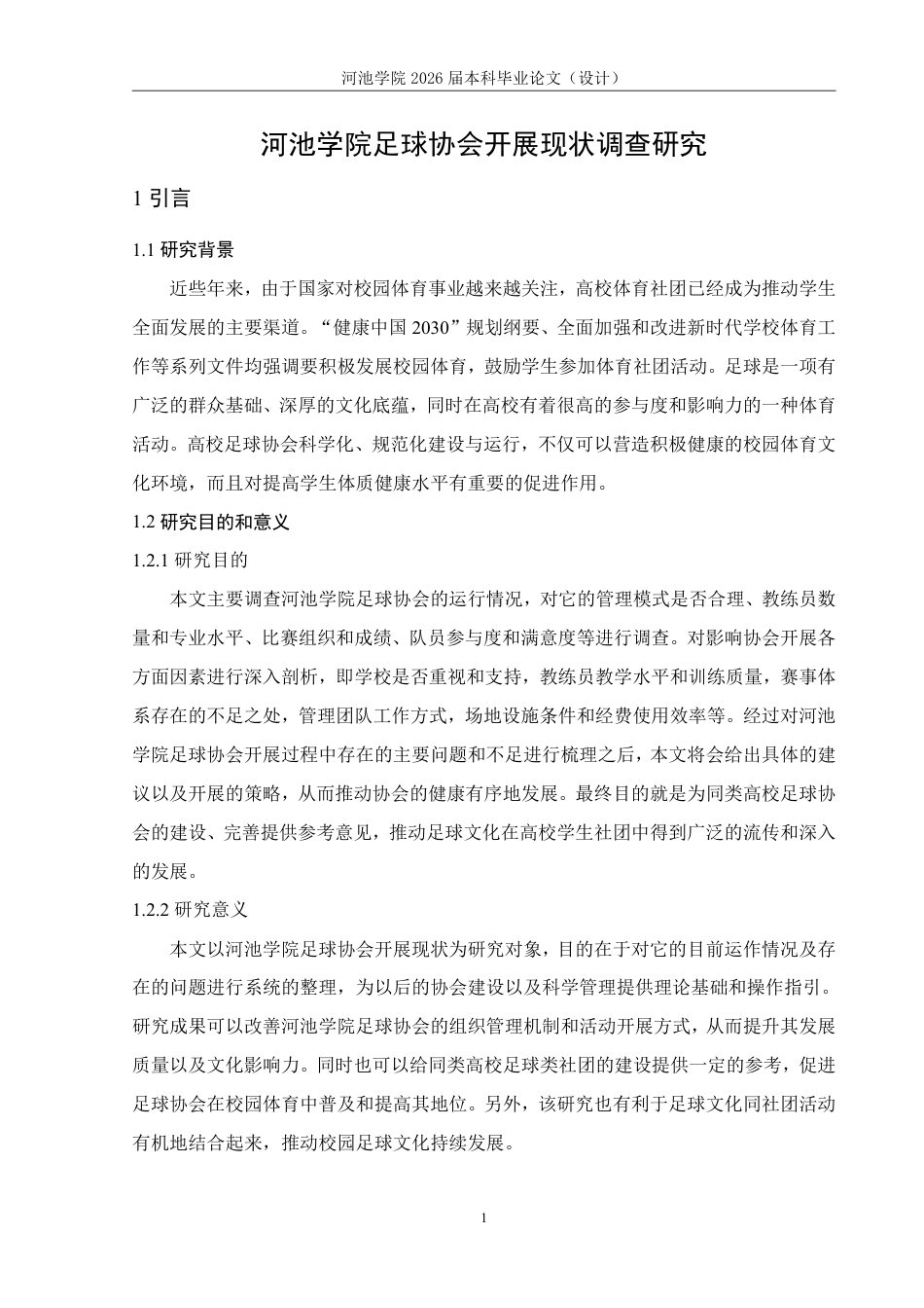 26年WH体育教育 河池学院足球协会开展现状调查研究3.55-AI23.55-约12355字符.pdf_第5页