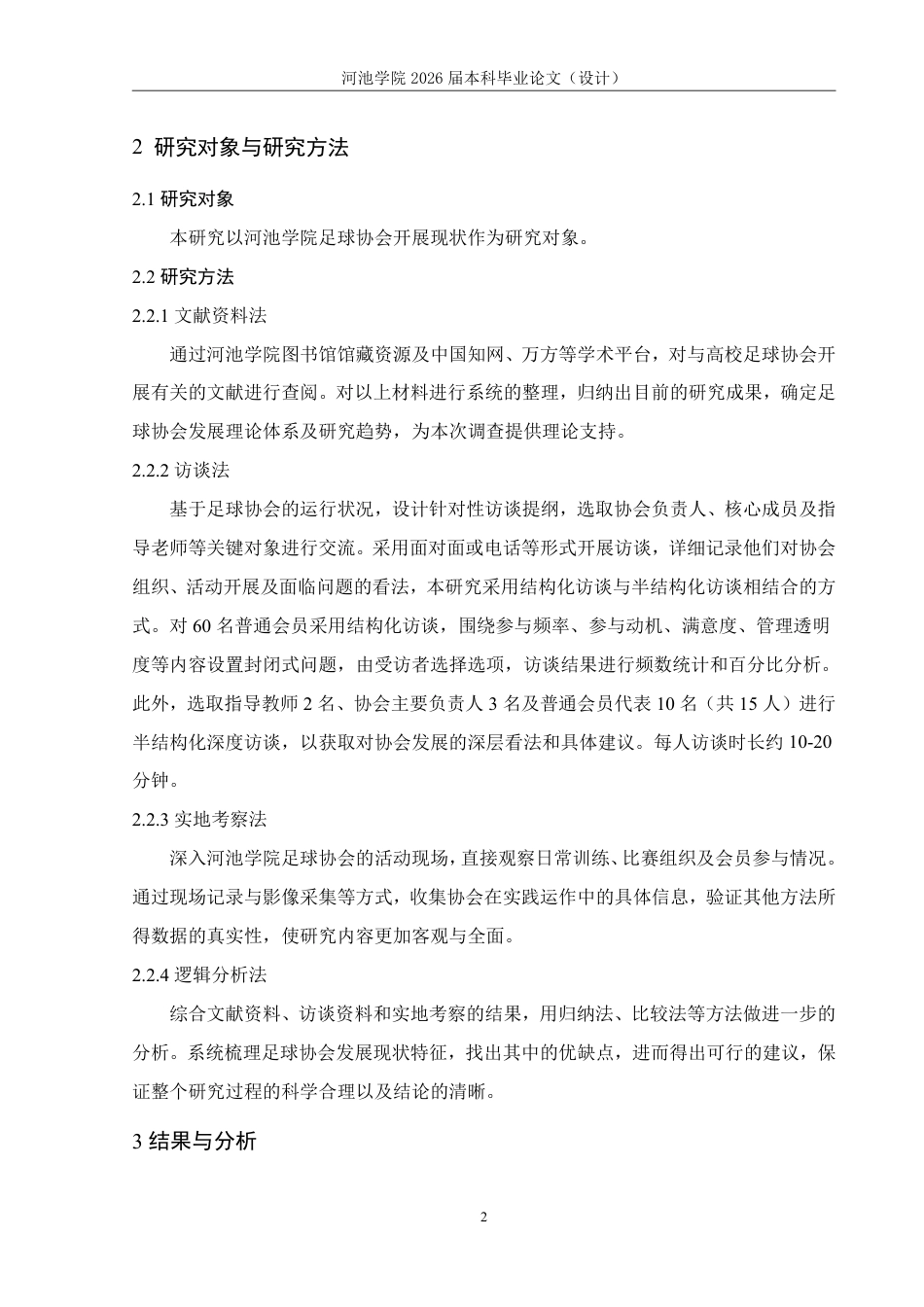 26年WH体育教育 河池学院足球协会开展现状调查研究3.55-AI23.55-约12355字符.pdf_第6页