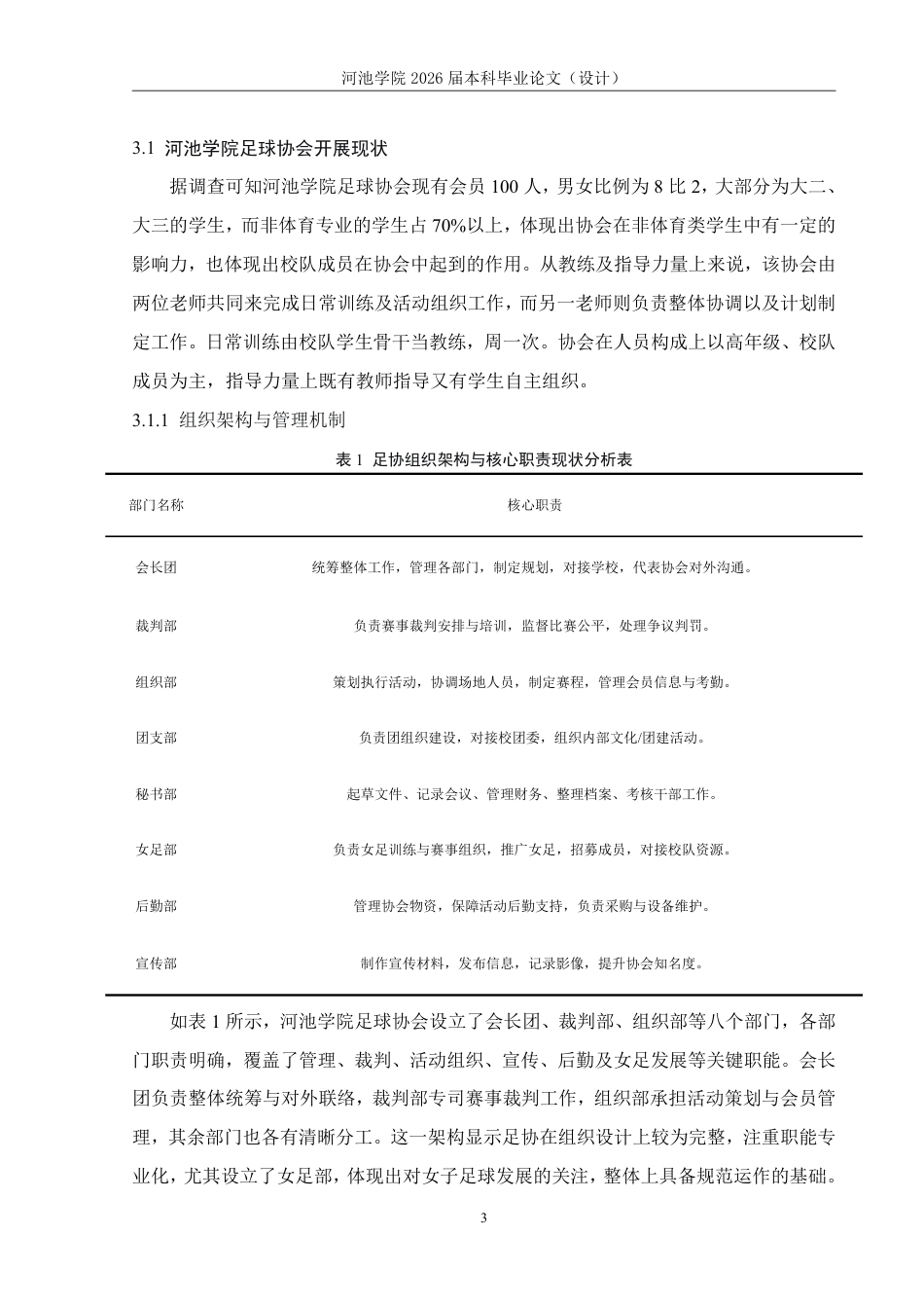 26年WH体育教育 河池学院足球协会开展现状调查研究3.55-AI23.55-约12355字符.pdf_第7页