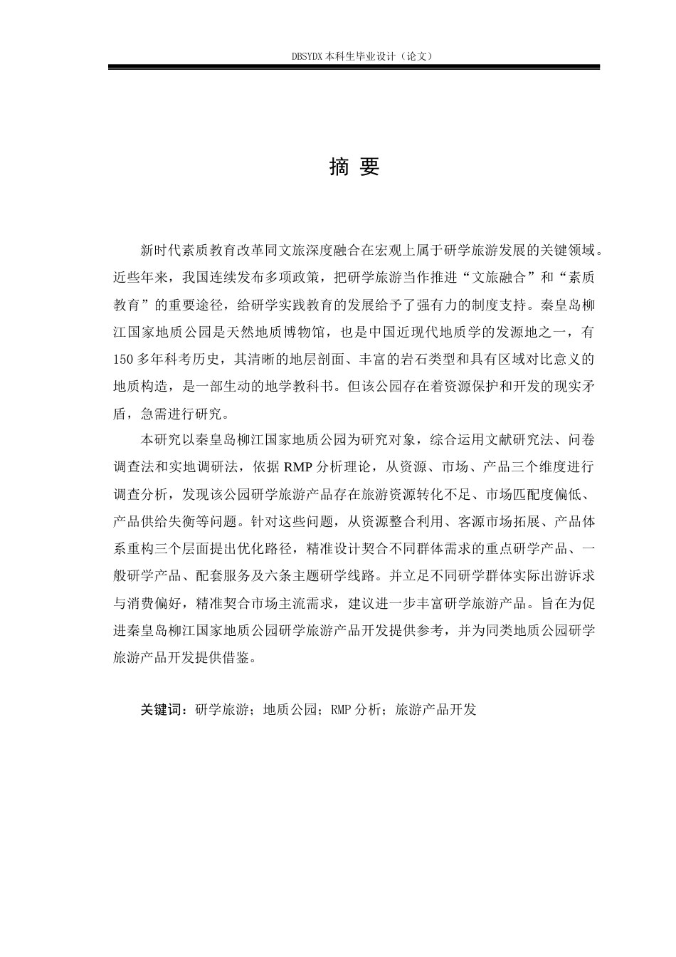 26年WH旅游管理 秦皇岛柳江国家地质公园研学旅游产品开发策略研究7.08-AI5.04(23837字).docx_第1页