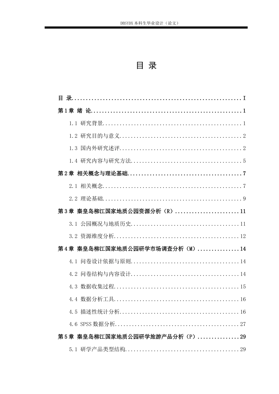 26年WH旅游管理 秦皇岛柳江国家地质公园研学旅游产品开发策略研究7.08-AI5.04(23837字).docx_第4页