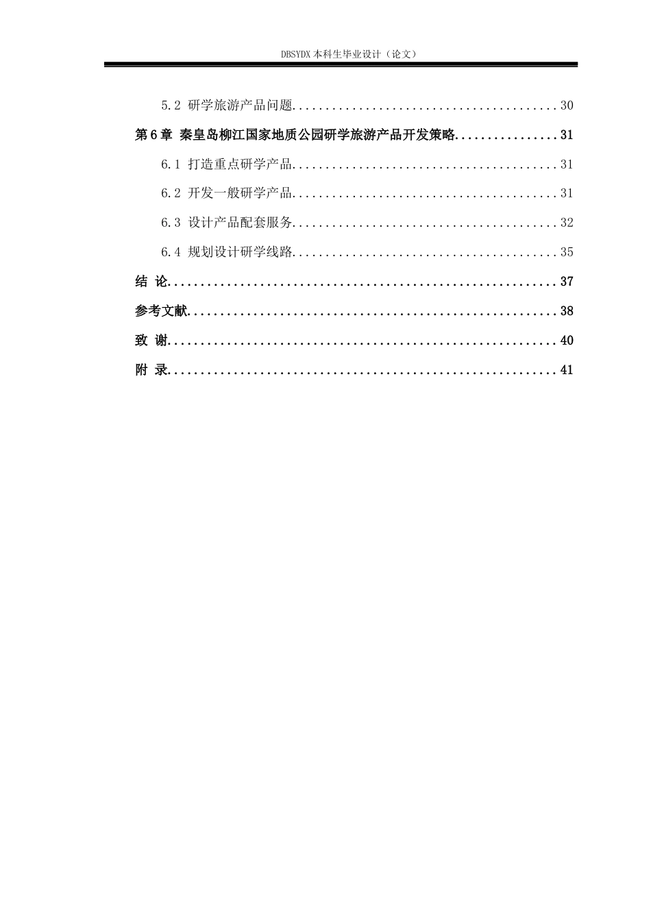 26年WH旅游管理 秦皇岛柳江国家地质公园研学旅游产品开发策略研究7.08-AI5.04(23837字).docx_第5页