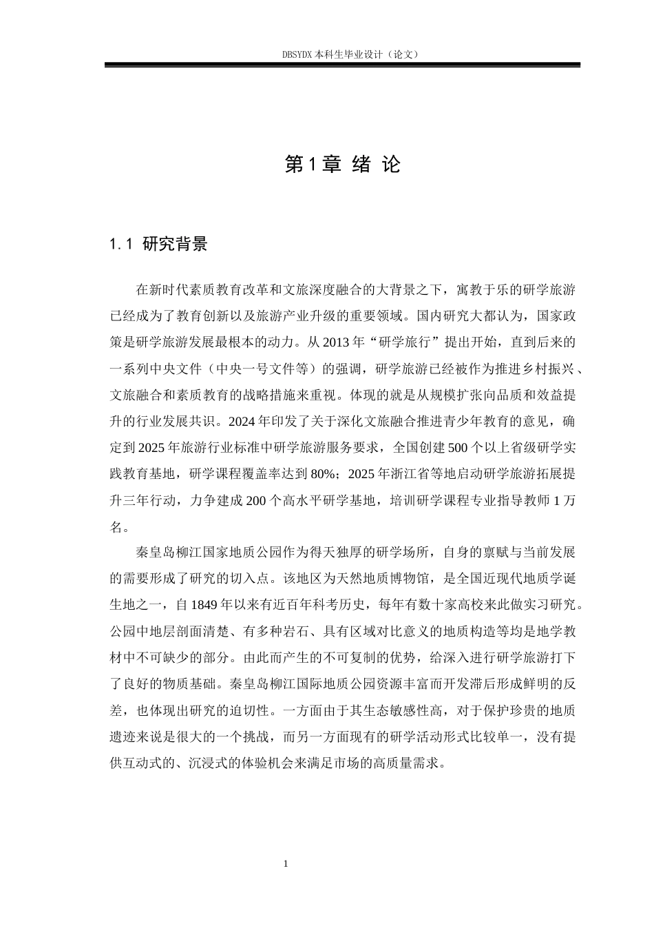 26年WH旅游管理 秦皇岛柳江国家地质公园研学旅游产品开发策略研究7.08-AI5.04(23837字).docx_第6页