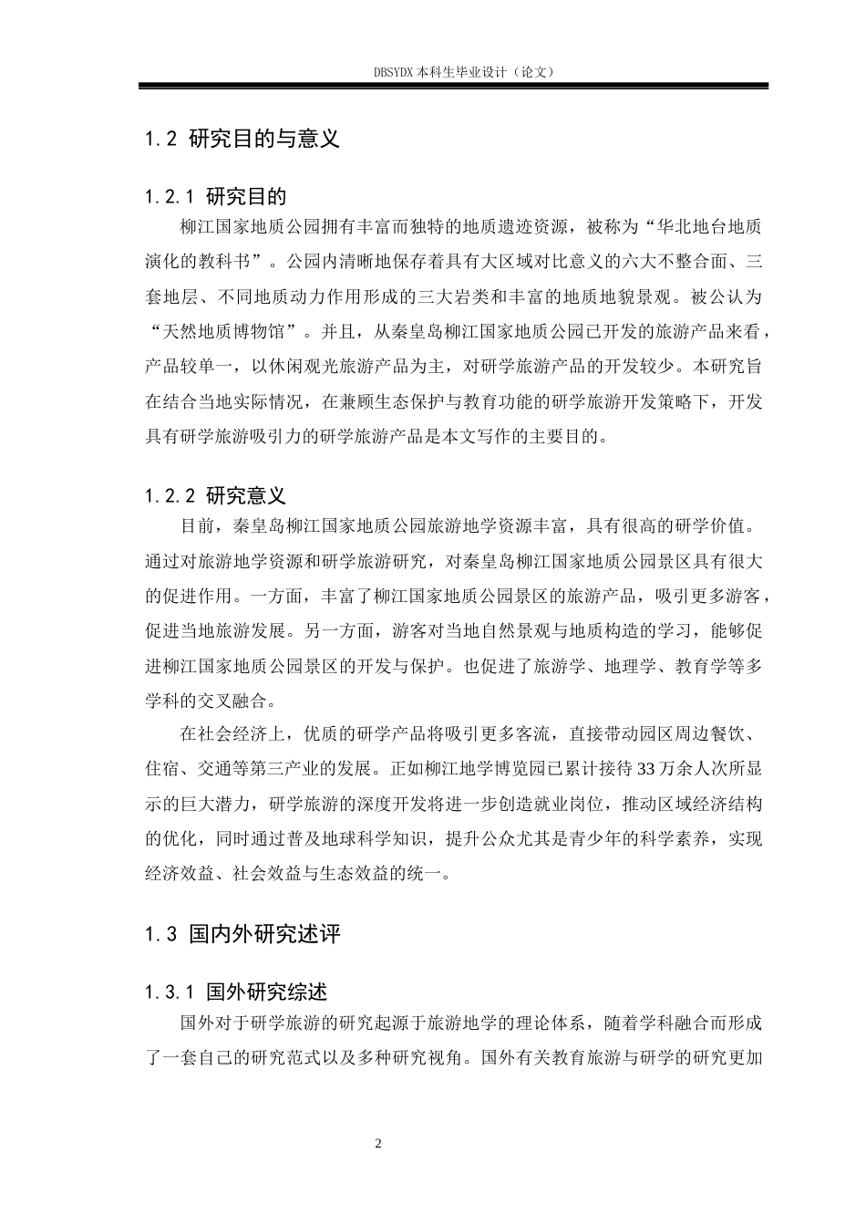 26年WH旅游管理 秦皇岛柳江国家地质公园研学旅游产品开发策略研究7.08-AI5.04(23837字).docx_第7页