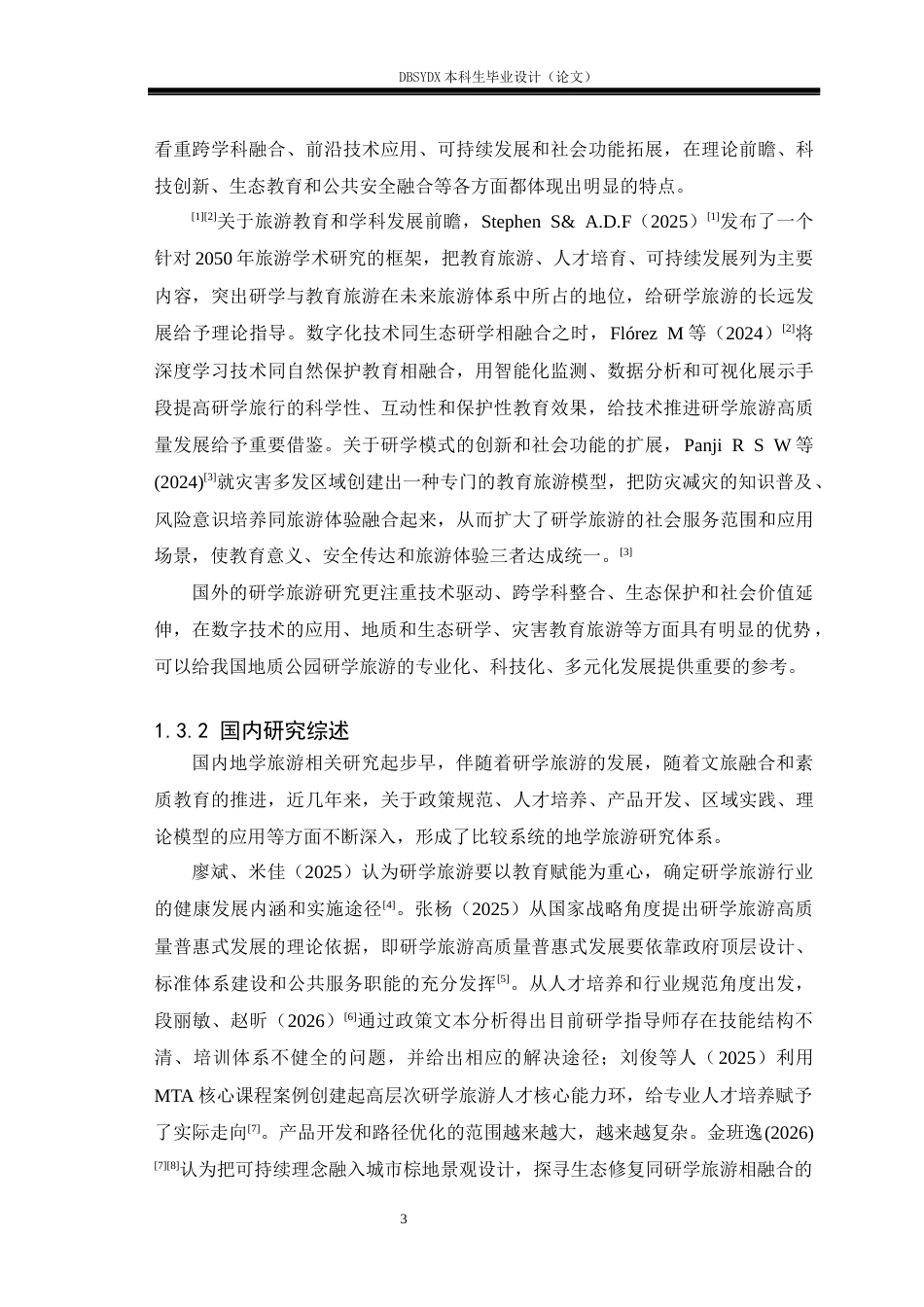 26年WH旅游管理 秦皇岛柳江国家地质公园研学旅游产品开发策略研究7.08-AI5.04(23837字).docx_第8页