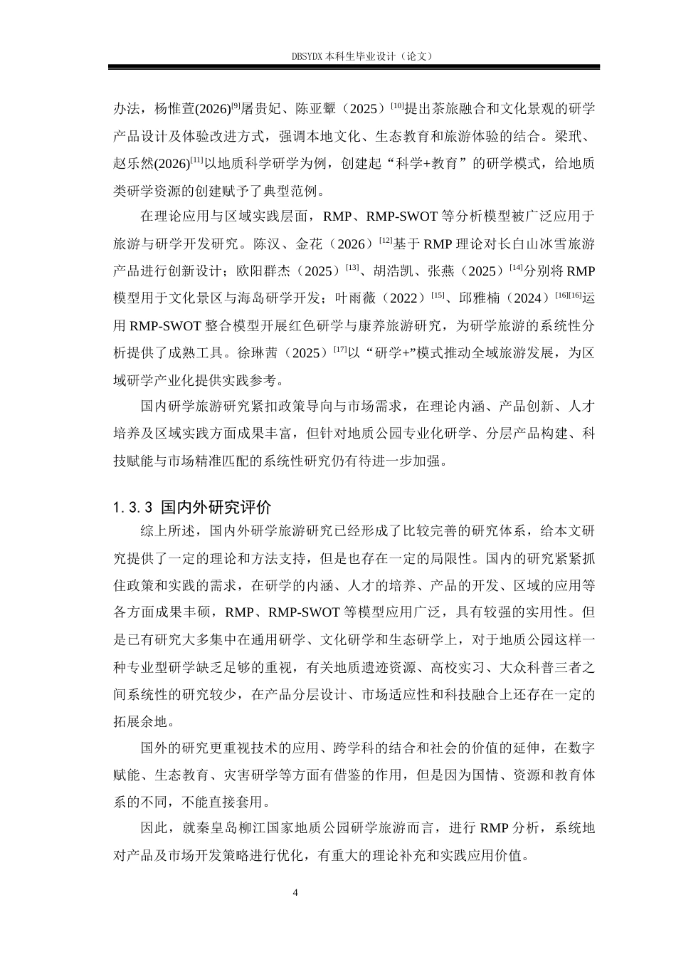 26年WH旅游管理 秦皇岛柳江国家地质公园研学旅游产品开发策略研究7.08-AI5.04(23837字).docx_第9页