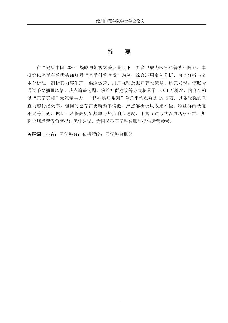 26年WH网络与新媒体 抖音平台中医学科普类账号的传播策略研究—以“医学科普联盟”账号为例0.85-AI19.5(10722字).docx_第1页