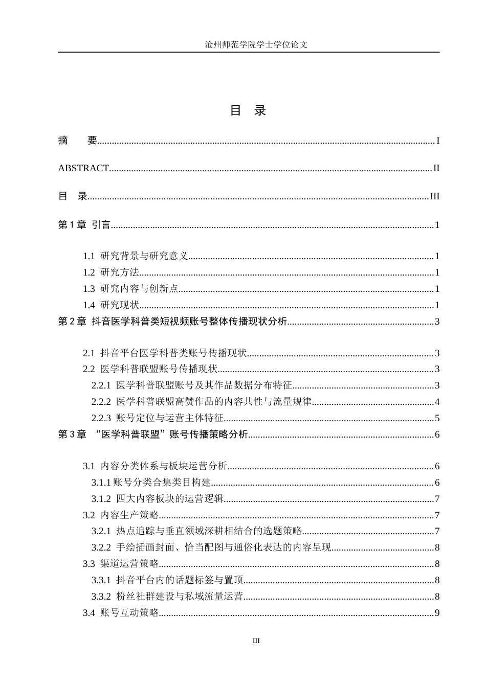26年WH网络与新媒体 抖音平台中医学科普类账号的传播策略研究—以“医学科普联盟”账号为例0.85-AI19.5(10722字).docx_第3页