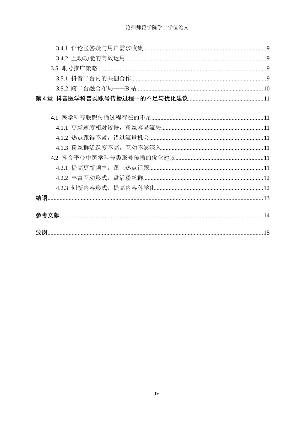 26年WH网络与新媒体 抖音平台中医学科普类账号的传播策略研究—以“医学科普联盟”账号为例0.85-AI19.5(10722字).docx_第4页
