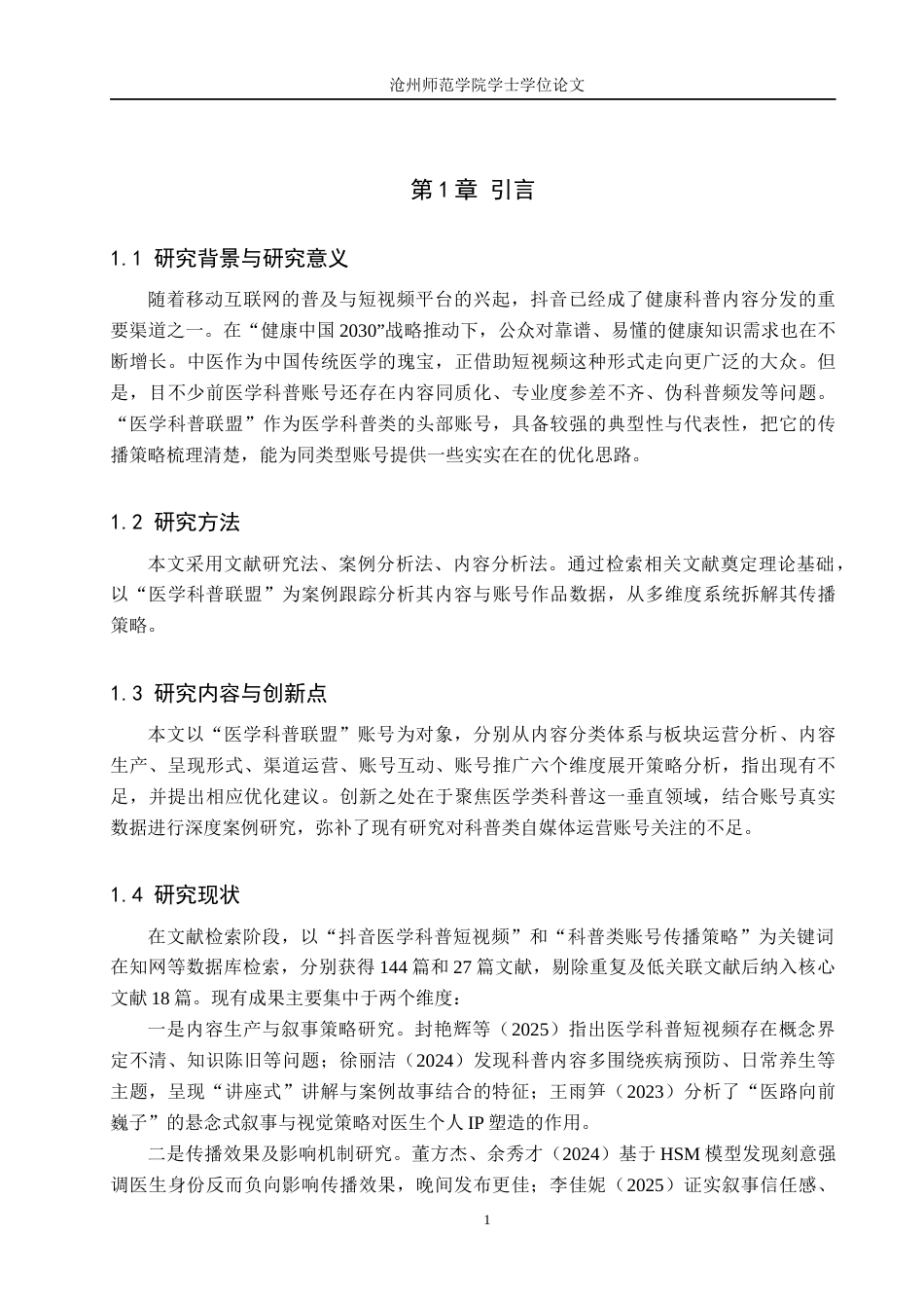 26年WH网络与新媒体 抖音平台中医学科普类账号的传播策略研究—以“医学科普联盟”账号为例0.85-AI19.5(10722字).docx_第5页