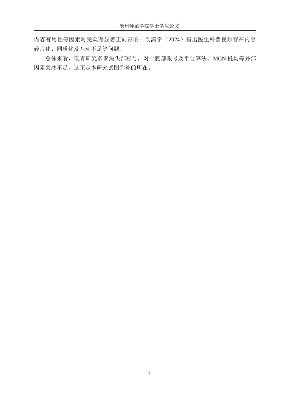 26年WH网络与新媒体 抖音平台中医学科普类账号的传播策略研究—以“医学科普联盟”账号为例0.85-AI19.5(10722字).docx_第6页