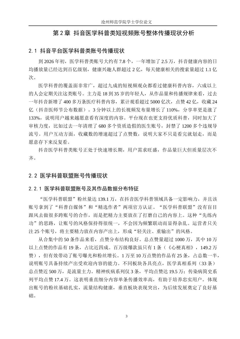 26年WH网络与新媒体 抖音平台中医学科普类账号的传播策略研究—以“医学科普联盟”账号为例0.85-AI19.5(10722字).docx_第7页