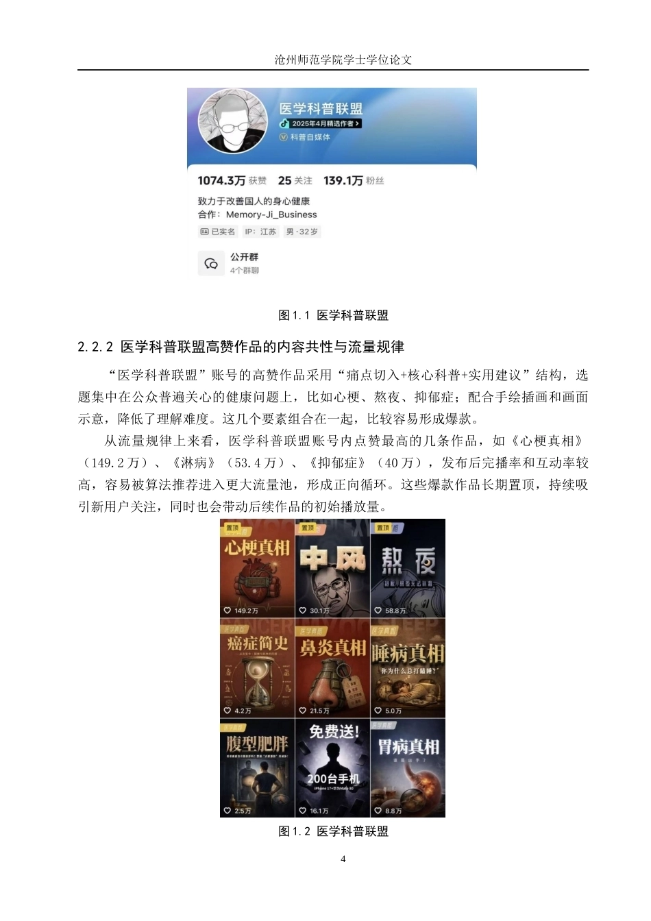 26年WH网络与新媒体 抖音平台中医学科普类账号的传播策略研究—以“医学科普联盟”账号为例0.85-AI19.5(10722字).docx_第8页