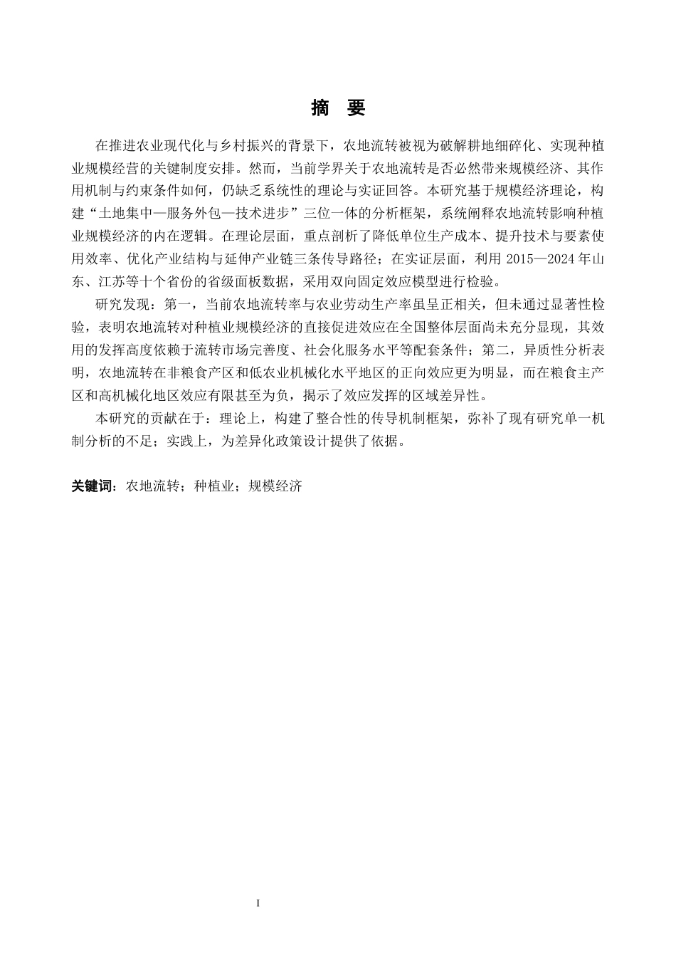 26年WH经济学 农地流转对我国种植业规模经济的影响研究9.75-AI通过_1(39803字).docx_第2页
