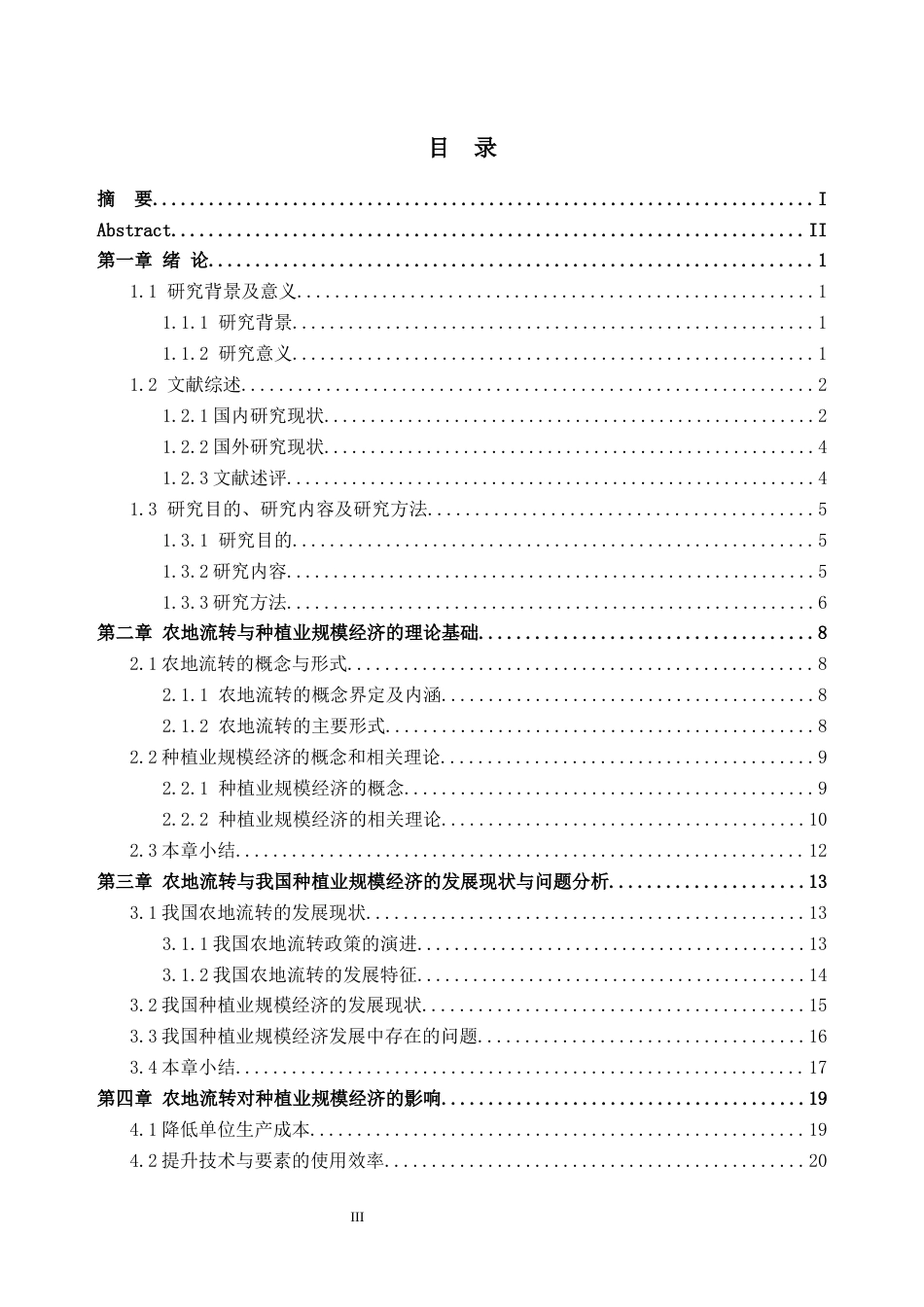 26年WH经济学 农地流转对我国种植业规模经济的影响研究9.75-AI通过_1(39803字).docx_第4页