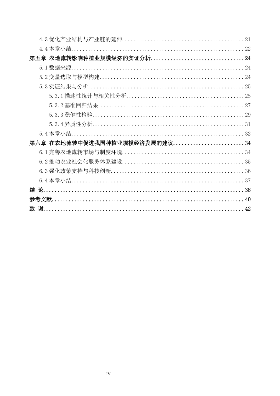 26年WH经济学 农地流转对我国种植业规模经济的影响研究9.75-AI通过_1(39803字).docx_第5页