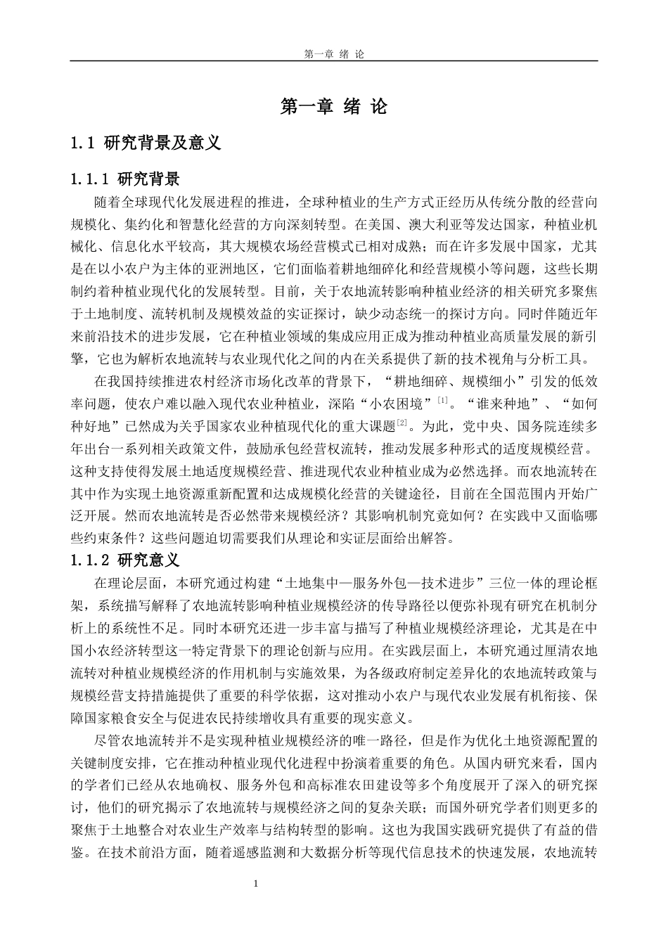26年WH经济学 农地流转对我国种植业规模经济的影响研究9.75-AI通过_1(39803字).docx_第6页