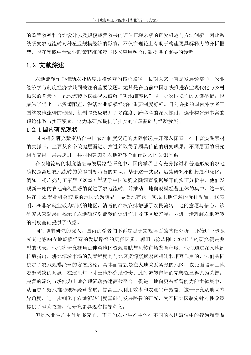 26年WH经济学 农地流转对我国种植业规模经济的影响研究9.75-AI通过_1(39803字).docx_第7页