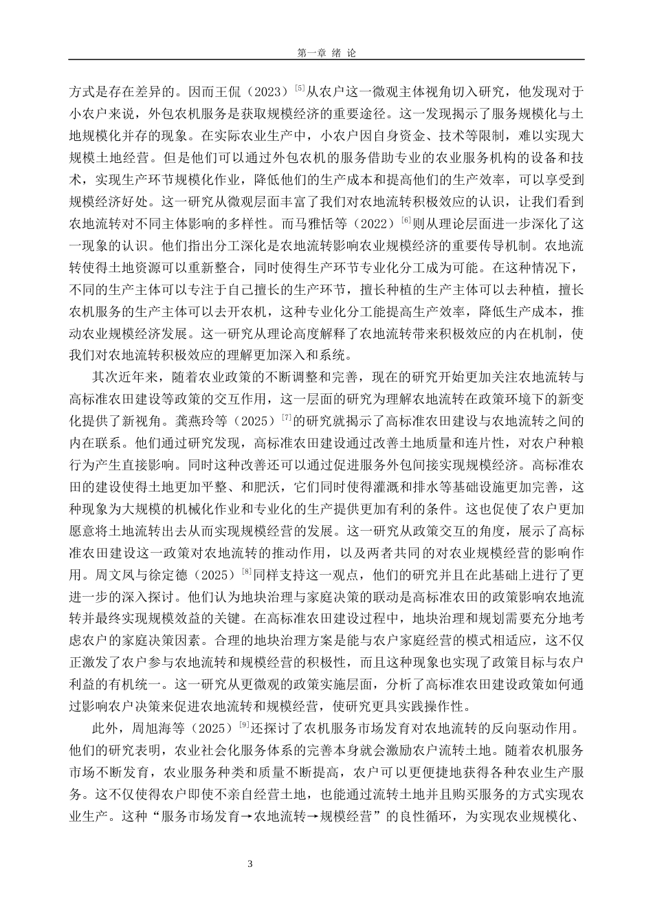 26年WH经济学 农地流转对我国种植业规模经济的影响研究9.75-AI通过_1(39803字).docx_第8页