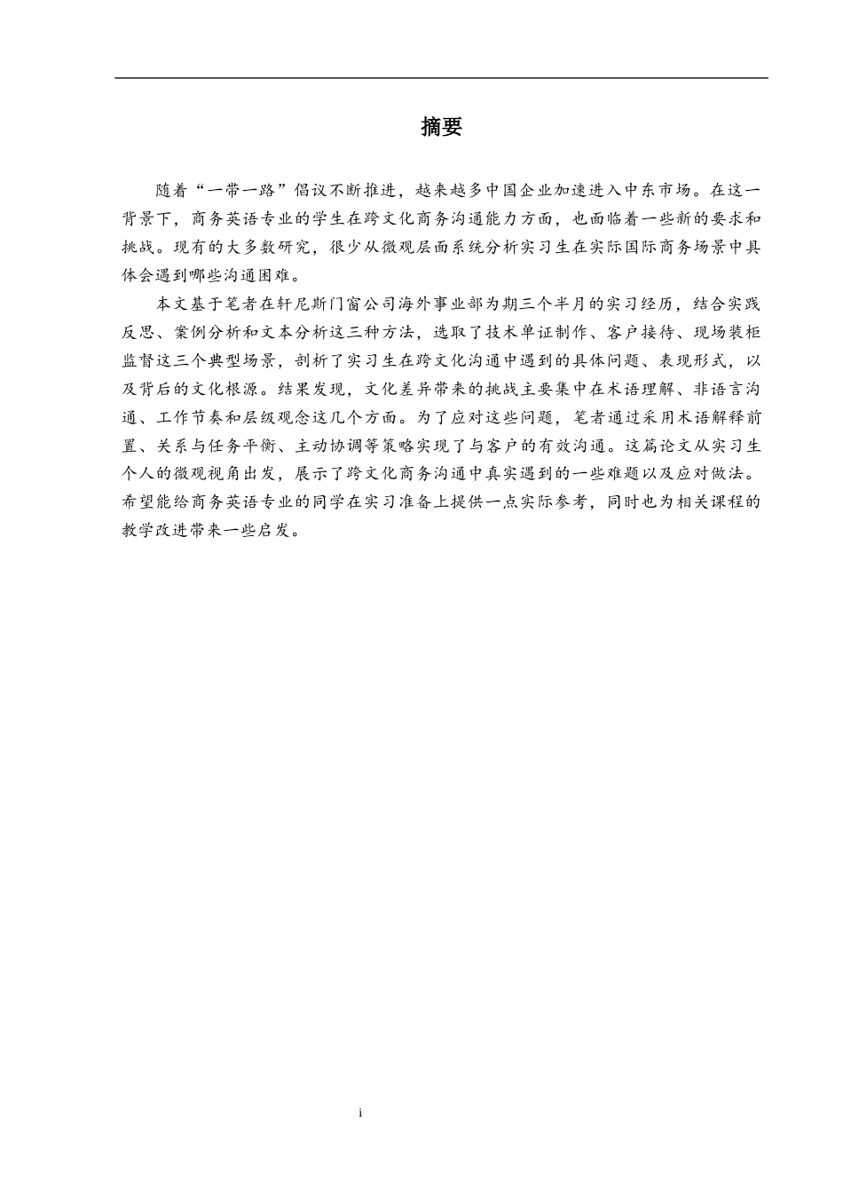 26年WH商务英语 从实习生视角看跨文化商务沟通实践 --以轩尼斯门窗中东市场商务实操为例0.52-AI33.85(15121字).docx_第4页
