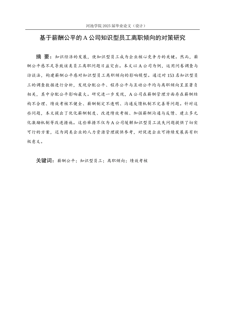 26年WH人力资源管理 基于薪酬公平的A公司知识型员工离职倾向的对策研究13.64-AI10.56(19148字).docx_第2页