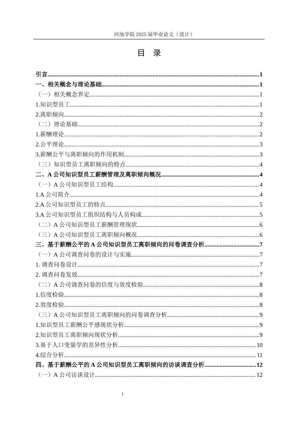 26年WH人力资源管理 基于薪酬公平的A公司知识型员工离职倾向的对策研究13.64-AI10.56(19148字).docx_第4页