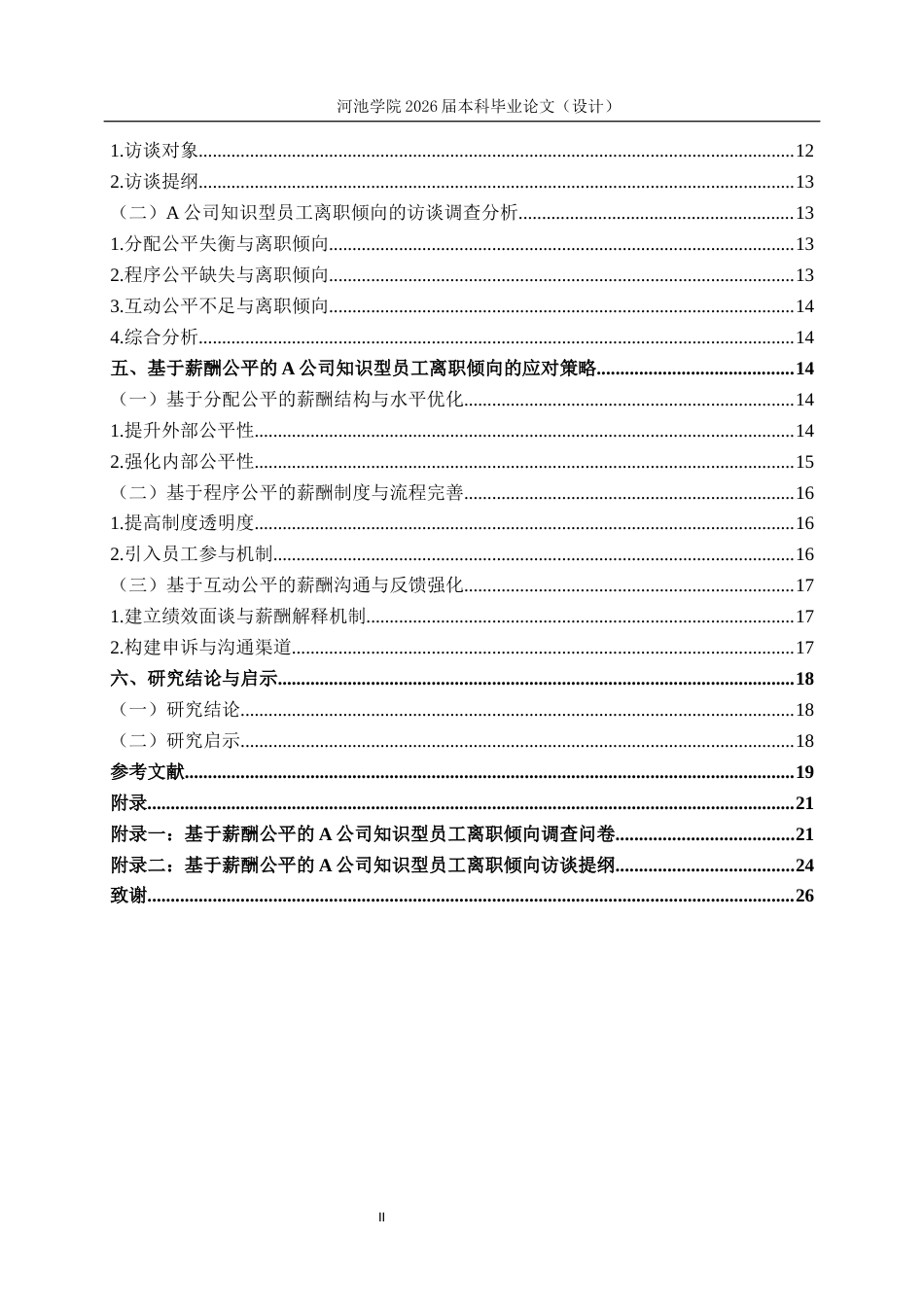 26年WH人力资源管理 基于薪酬公平的A公司知识型员工离职倾向的对策研究13.64-AI10.56(19148字).docx_第5页