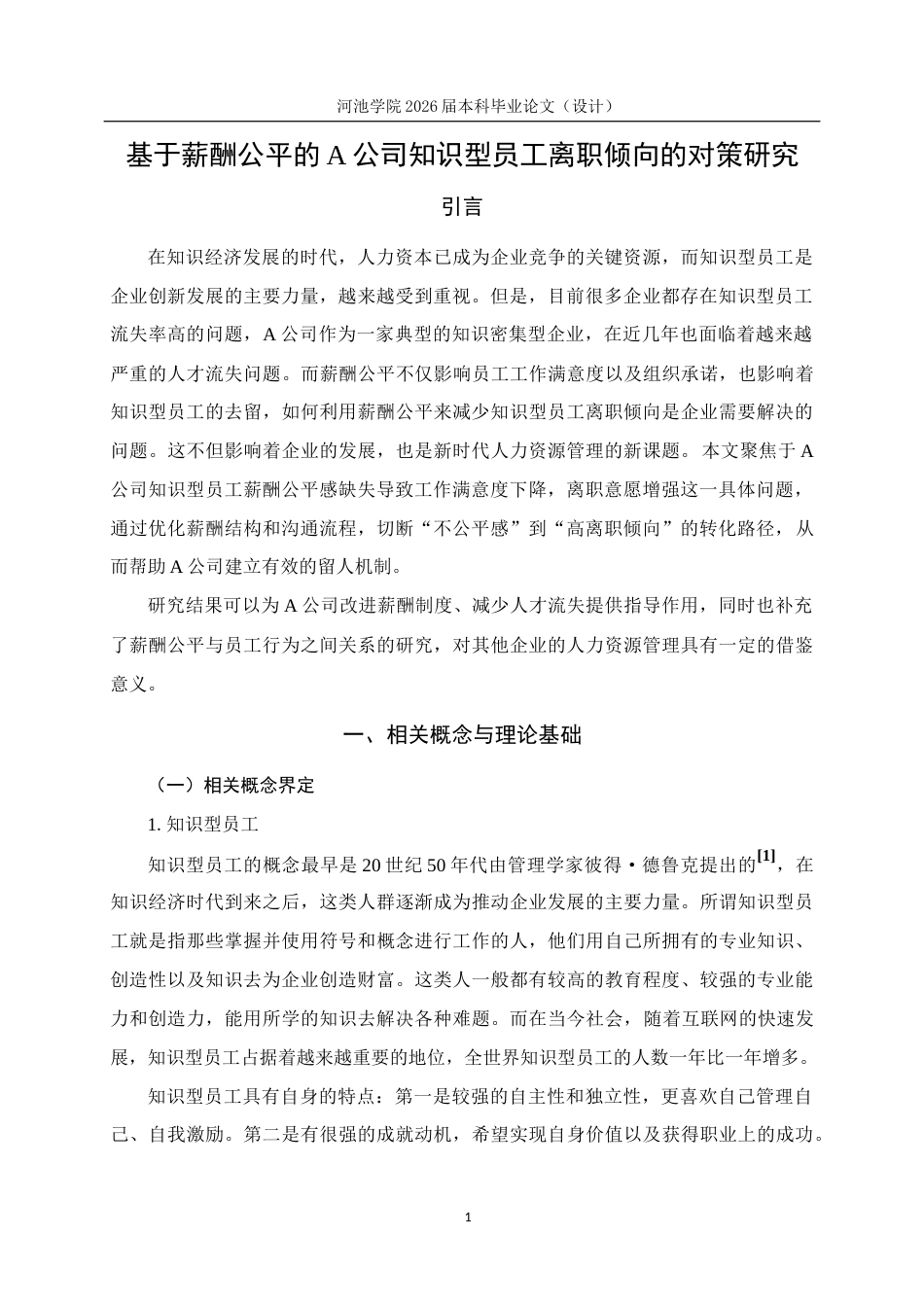 26年WH人力资源管理 基于薪酬公平的A公司知识型员工离职倾向的对策研究13.64-AI10.56(19148字).docx_第6页