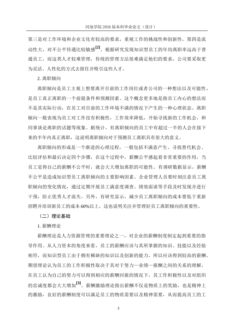 26年WH人力资源管理 基于薪酬公平的A公司知识型员工离职倾向的对策研究13.64-AI10.56(19148字).docx_第7页