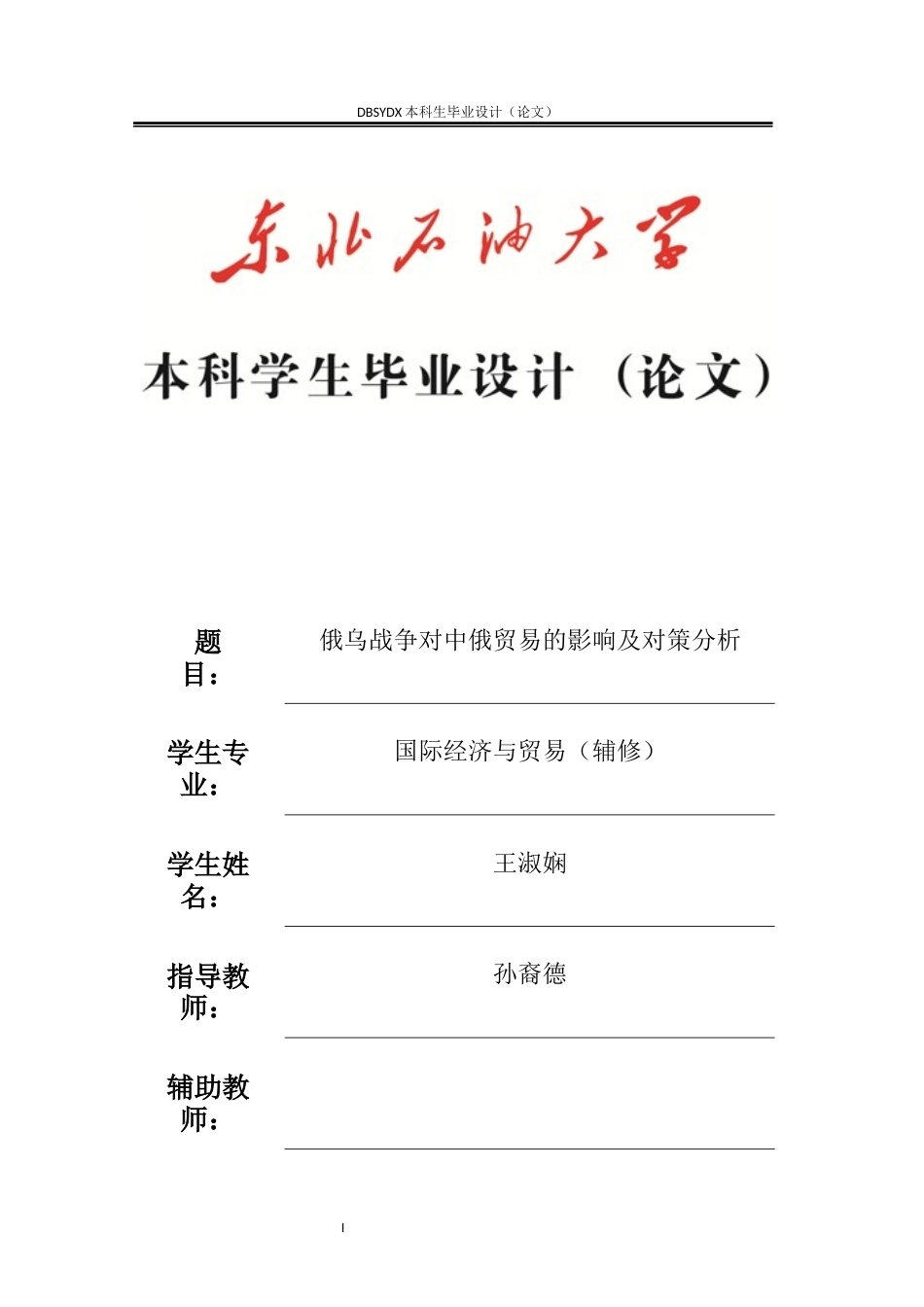 26年WH国际经济与贸易 俄乌战争对中俄贸易的影响及对策研究5.85-AI25.68(16789字).docx_第1页
