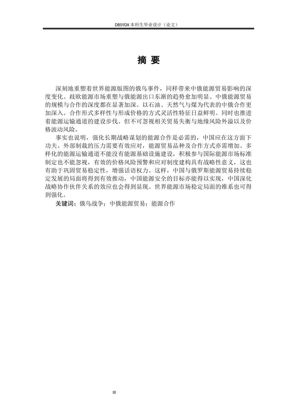 26年WH国际经济与贸易 俄乌战争对中俄贸易的影响及对策研究5.85-AI25.68(16789字).docx_第3页