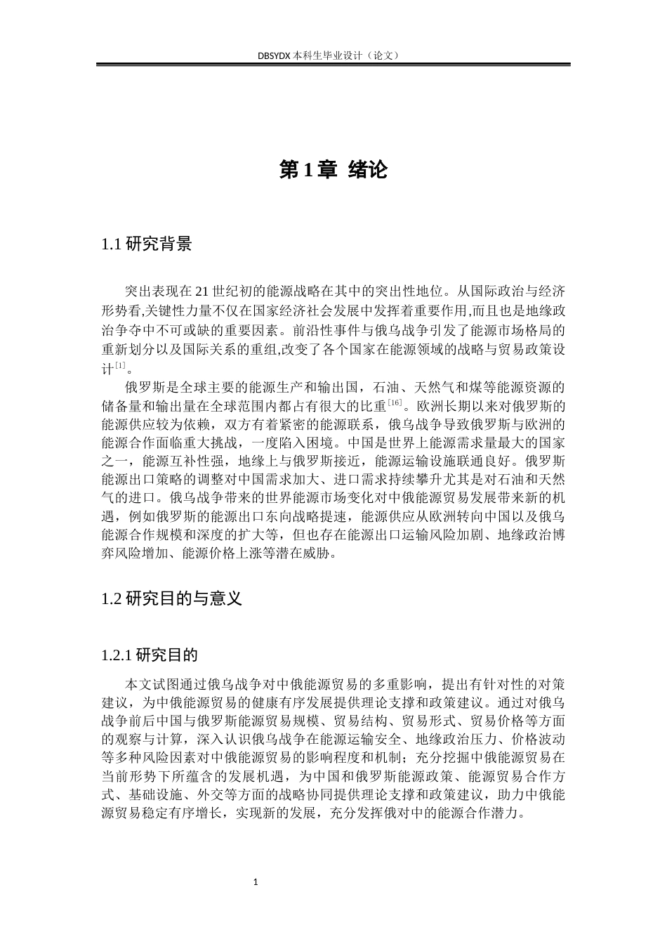 26年WH国际经济与贸易 俄乌战争对中俄贸易的影响及对策研究5.85-AI25.68(16789字).docx_第6页