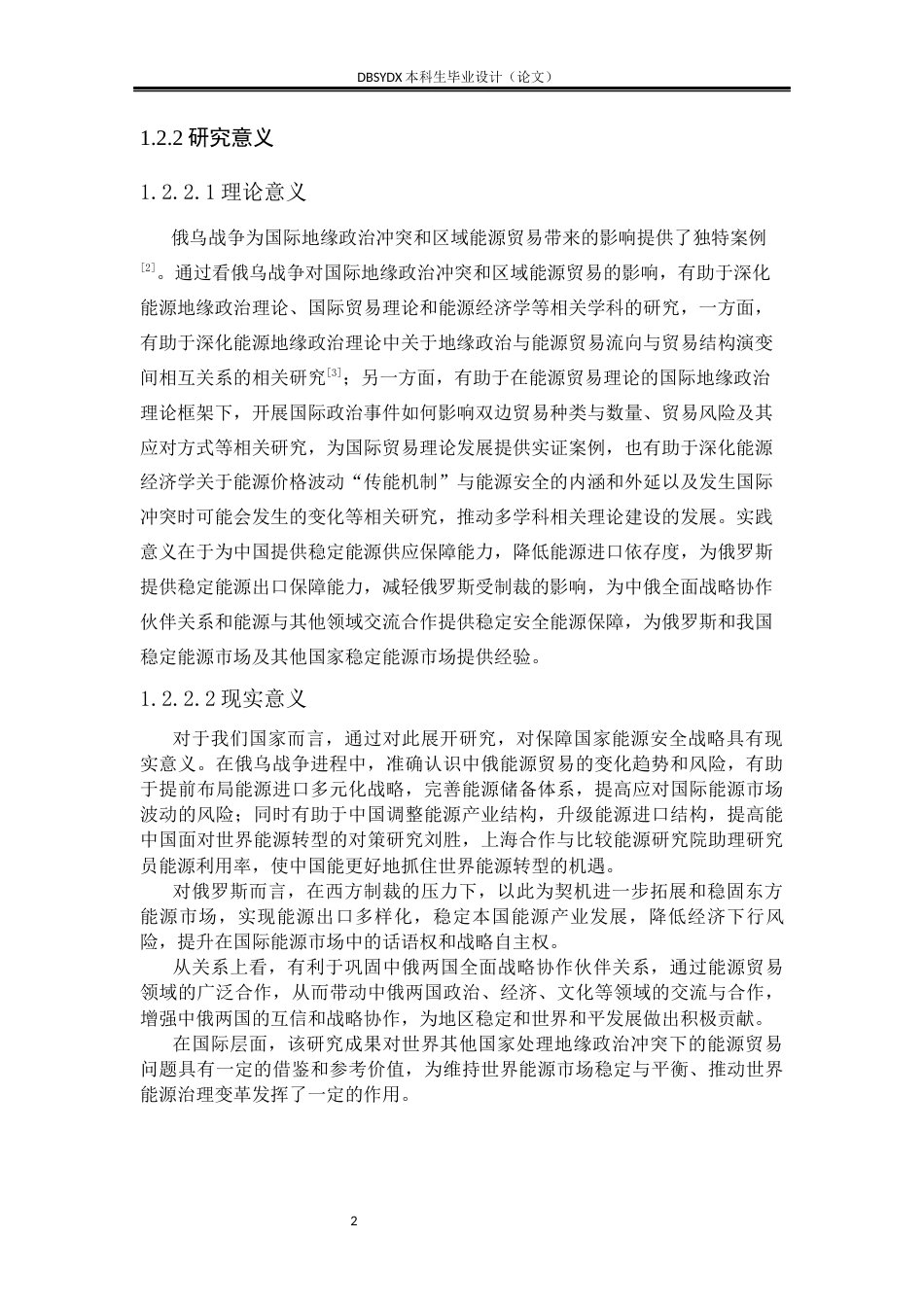 26年WH国际经济与贸易 俄乌战争对中俄贸易的影响及对策研究5.85-AI25.68(16789字).docx_第7页