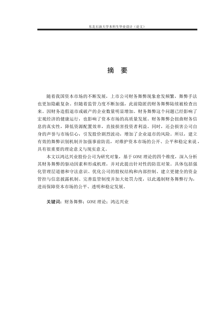 26年WH会计学 基于GONE理论的鸿达兴业股份公司财务舞弊案例研究20.91-AI16.53(23158字).doc_第2页
