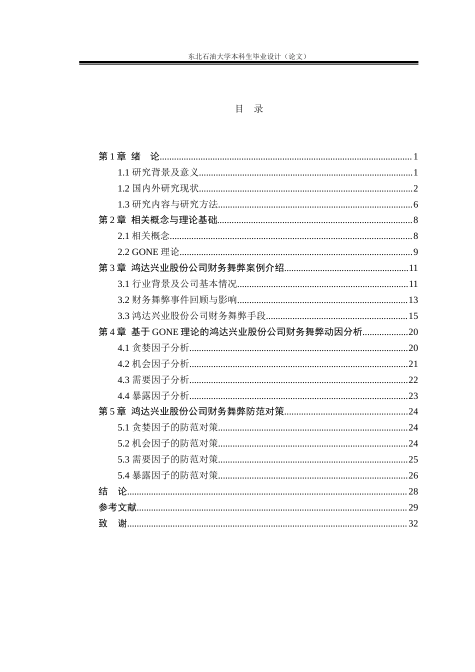 26年WH会计学 基于GONE理论的鸿达兴业股份公司财务舞弊案例研究20.91-AI16.53(23158字).doc_第4页