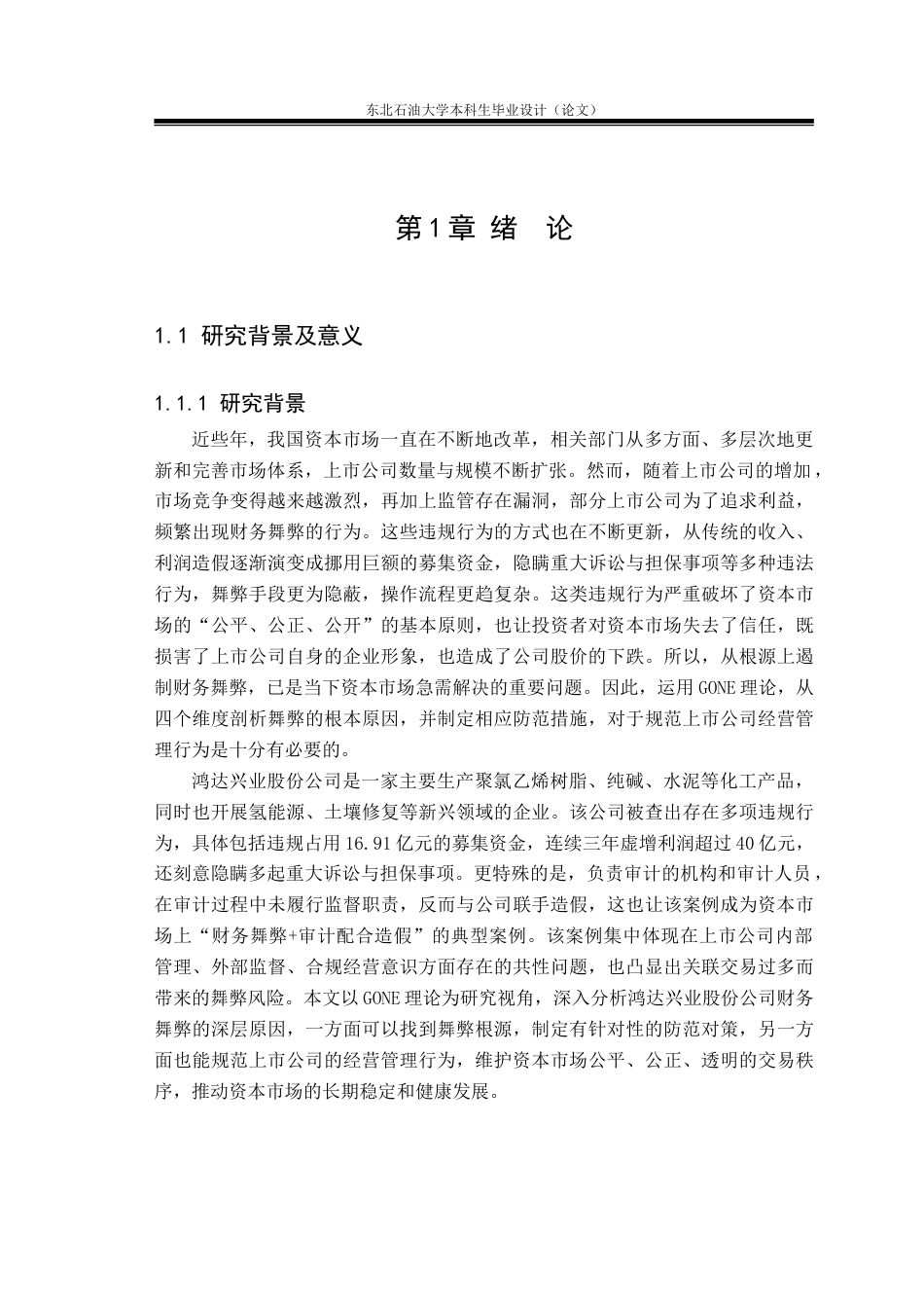 26年WH会计学 基于GONE理论的鸿达兴业股份公司财务舞弊案例研究20.91-AI16.53(23158字).doc_第5页